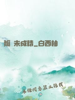 狐貍未成精