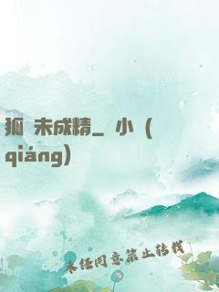 狐貍未成精