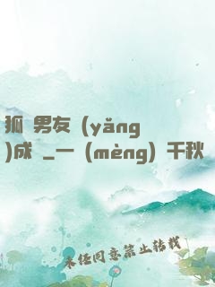 狐貍男友養(yǎng)成記