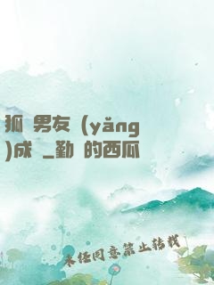 狐貍男友養(yǎng)成記