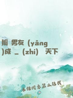 狐貍男友養(yǎng)成記