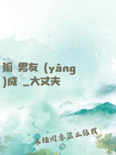 狐貍男友養(yǎng)成記