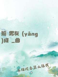 狐貍男友養(yǎng)成記