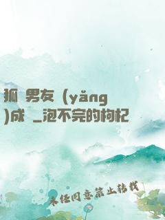 狐貍男友養(yǎng)成記