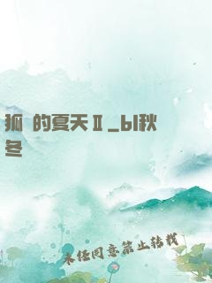狐貍的夏天Ⅱ