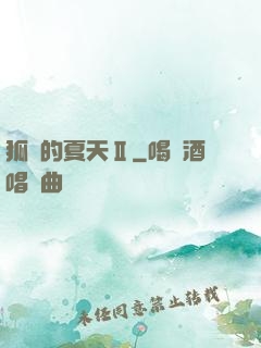 狐貍的夏天Ⅱ