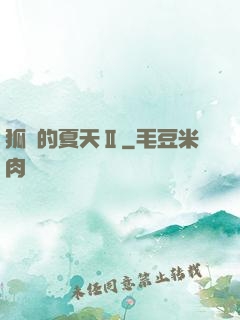 狐貍的夏天Ⅱ
