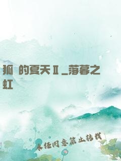 狐貍的夏天Ⅱ