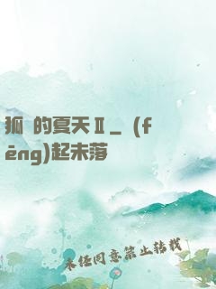 狐貍的夏天Ⅱ