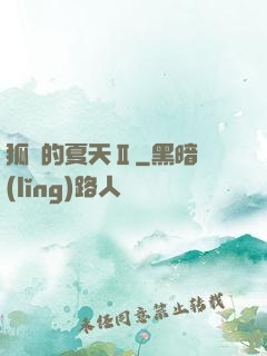 狐貍的夏天Ⅱ