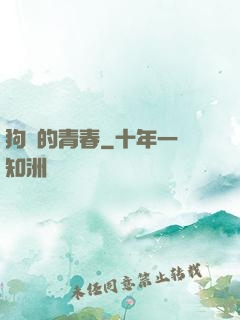 狗帶的青春