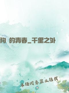 狗帶的青春