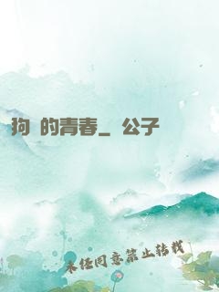 狗帶的青春