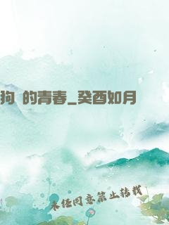 狗帶的青春