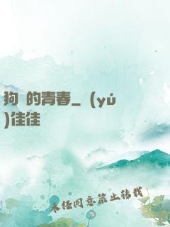 狗帶的青春