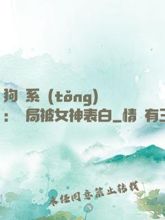 狗糧系統(tǒng)：開局被女神表白