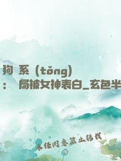 狗糧系統(tǒng)：開局被女神表白