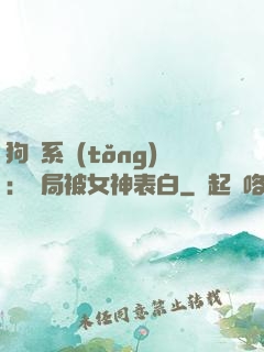 狗糧系統(tǒng)：開局被女神表白