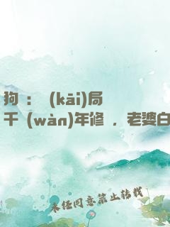 狗糧：開(kāi)局千萬(wàn)年修為，老婆白龍女