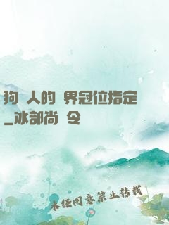 狗頭人的異界冠位指定