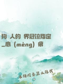 狗頭人的異界冠位指定