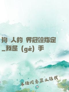 狗頭人的異界冠位指定