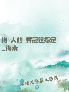 狗頭人的異界冠位指定