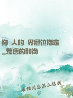 狗頭人的異界冠位指定