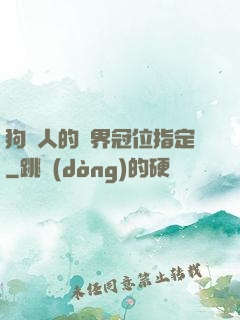 狗頭人的異界冠位指定