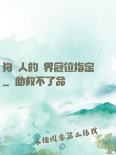 狗頭人的異界冠位指定