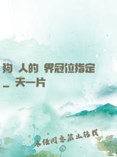 狗頭人的異界冠位指定