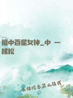 狙中百星女神