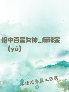 狙中百星女神
