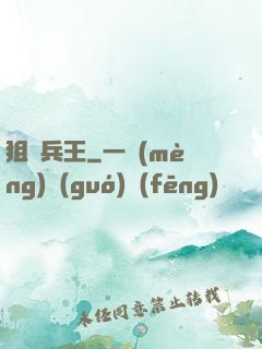 狙擊兵王