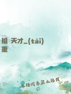 狙擊天才