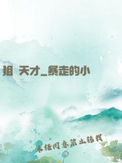 狙擊天才