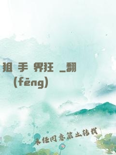 狙擊手異界狂飆