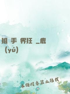 狙擊手異界狂飆