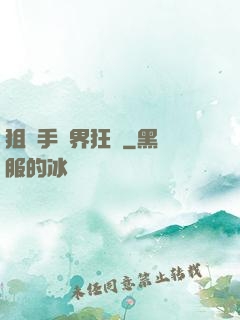狙擊手異界狂飆