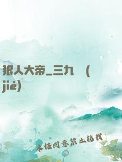 狠人大帝