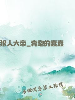 狠人大帝