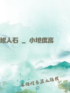 狠人石鐵