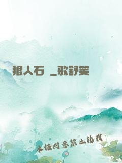 狠人石鐵