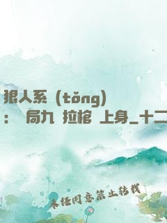 狠人系統(tǒng)：開局九龍拉棺紋上身