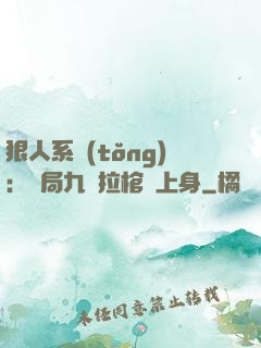 狠人系統(tǒng)：開局九龍拉棺紋上身