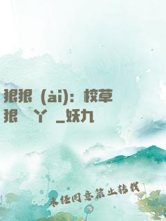 狠狠愛(ài)：校草狠寵壞丫頭