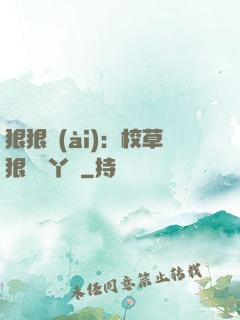 狠狠愛(ài)：校草狠寵壞丫頭