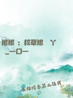 狠狠愛：校草狠寵壞丫頭