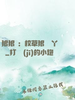 狠狠愛：校草狠寵壞丫頭