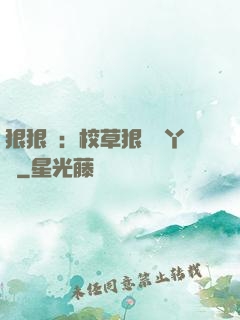 狠狠愛：校草狠寵壞丫頭